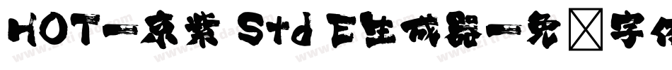 HOT-京紫 Std E生成器字体转换